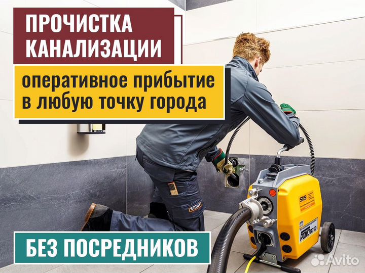 Устранение засоров канализации, прочистка труб