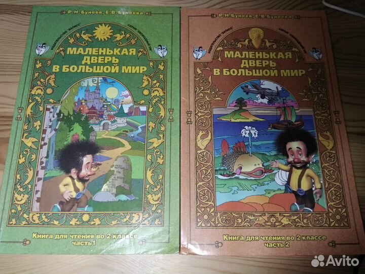 Бунеев Маленькая дверь в большой мир 2 кл