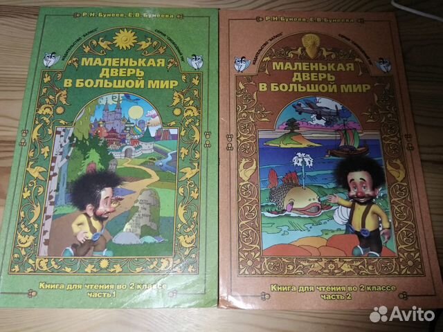 Бунеев Маленькая дверь в большой мир 2 кл