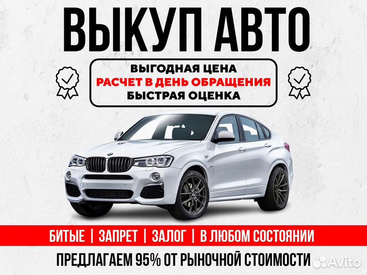 Срочный выкуп авто 24/7