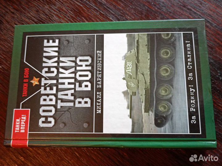 Советские танки в бою. М. Барятинский