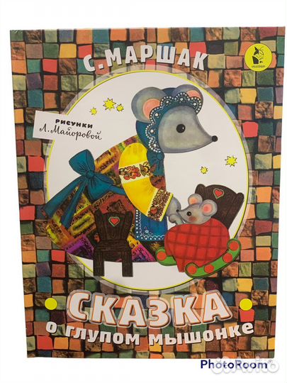 С Маршак «Сказка о глупом мышонке»