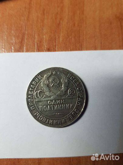 Один полтинник 1924 года