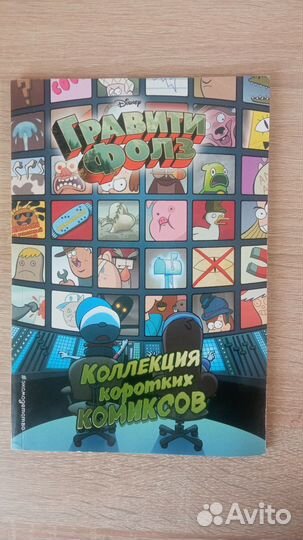 Комиксы Гравити фолз