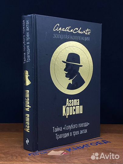 Тайна Голубого поезда. Трагедия в трех актах