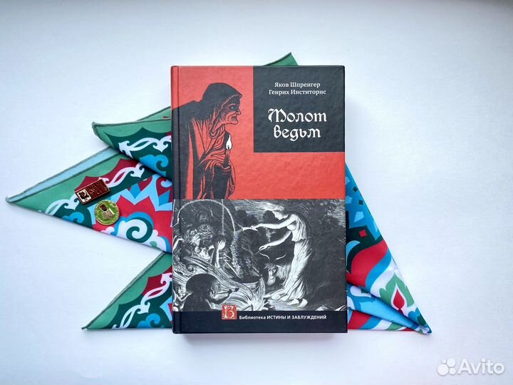 Молот ведьм / Шпренгер Яков х Инститорис Генрих