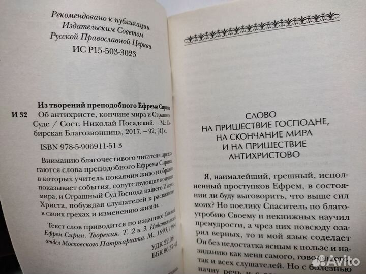 Об антихристе, кончине мира и Страшном Суде. Сирин