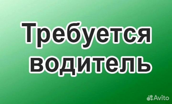 Требуется водитель