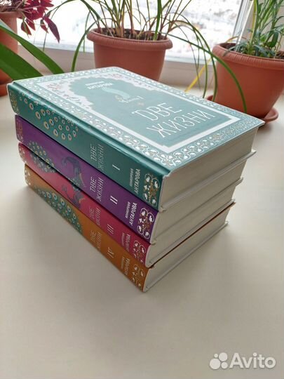 Две жизни (4 тома), Конкордия Антарова