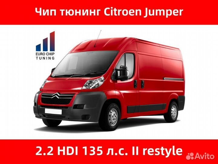 Чип тюнинг Citroen Jumper 2.2 HDI II restyle 135