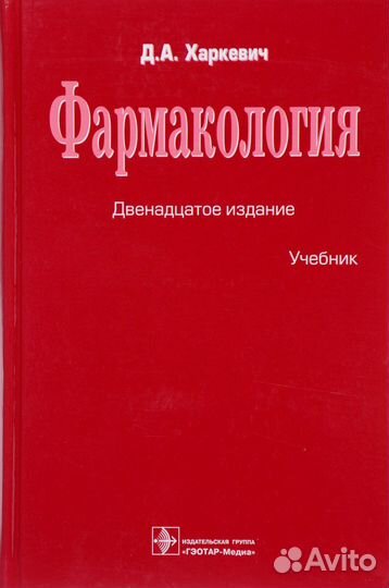 Фармакология Харкевич
