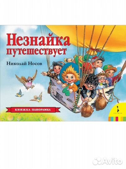Незнайка.Книжки панорамки.Новые