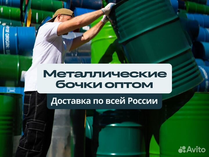 Бочка металлическая (цилиндрическая)