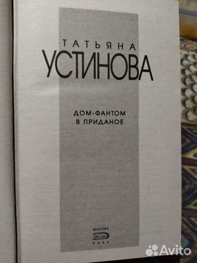 Книга Татьяна Устинова Дом-Фантом в приданое