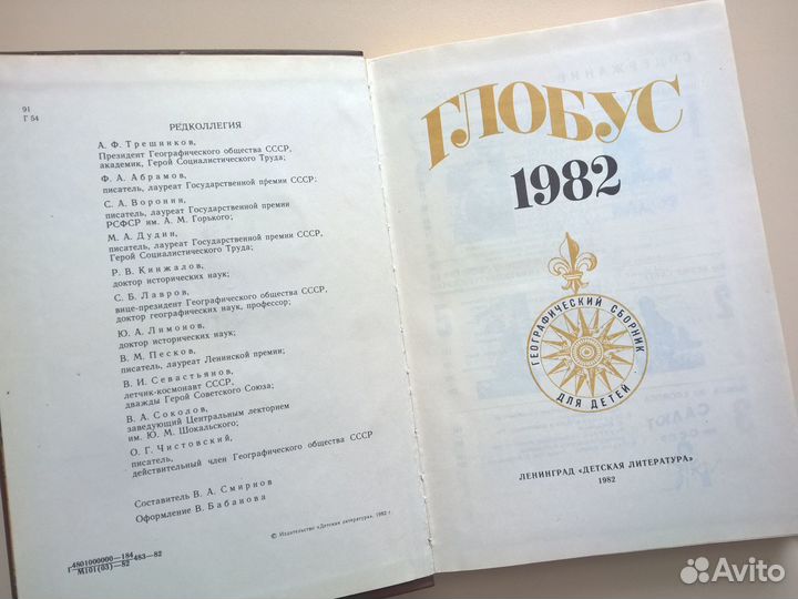Глобус. Географический сборник. СССР 1982 год