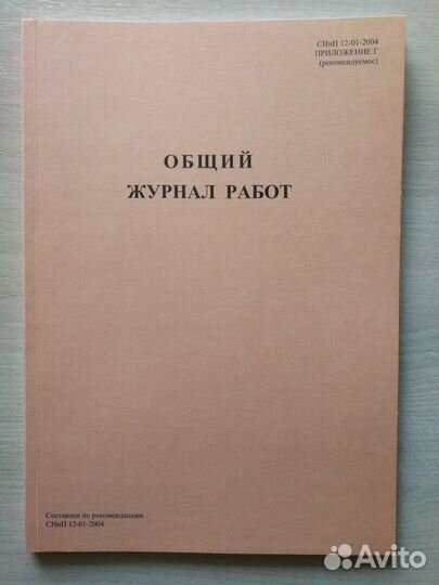 Журнал общих,сварочных,монтажных,бетонных работ