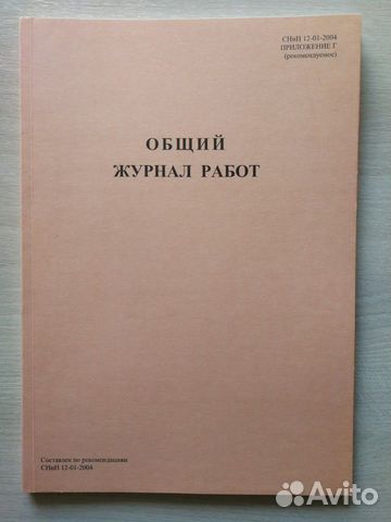 Журнал общих,сварочных,монтажных,бетонных работ