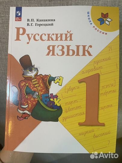 Учебник русского языка 1 класс 2023