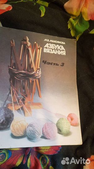 Альбом по вязанию.Азбука вязания.М.Максимова