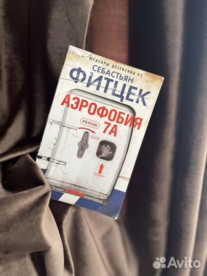 Книга Фитцек аэрофобия