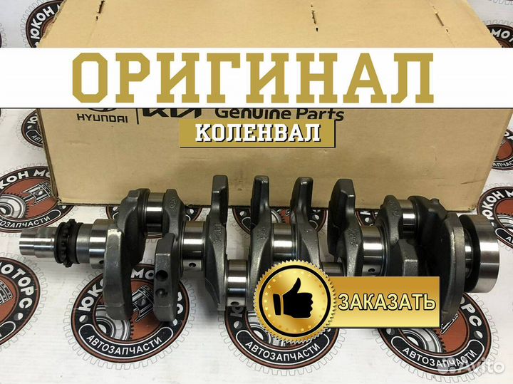 Коленвал для всех KIA/hyundai