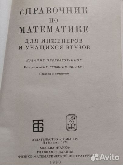 Справочник по математике. Бронштейн, Семендяев