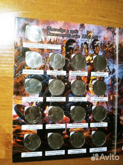 Коллекционный альбом монет, 200-летие победы 1812г