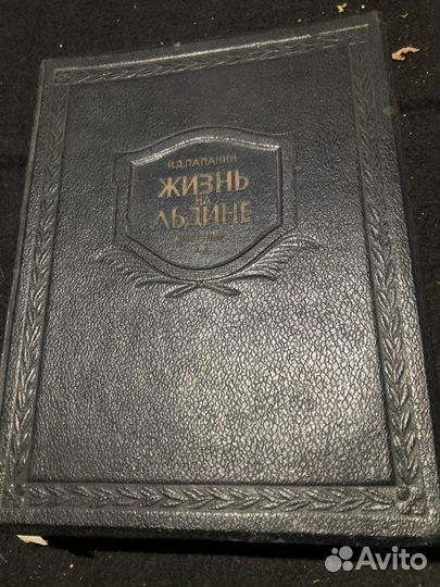Книга Папанин И. Д. 