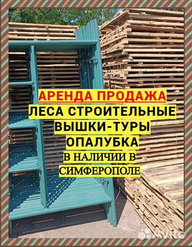 Аренда Леса строительные Вышки-туры Опалубка