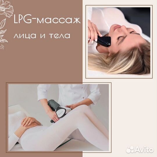 Lpg-массаж лица и тела