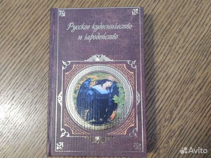 Книга Русское кудесничество