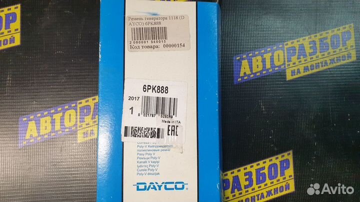 Ремень ручейковый ваз (LADA) Kalina