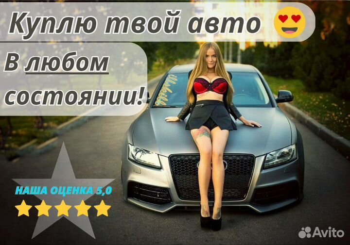Срочный выкуп авто
