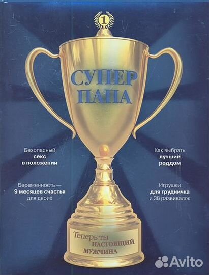 Супер Папа. Теперь ты настоящий мужчина