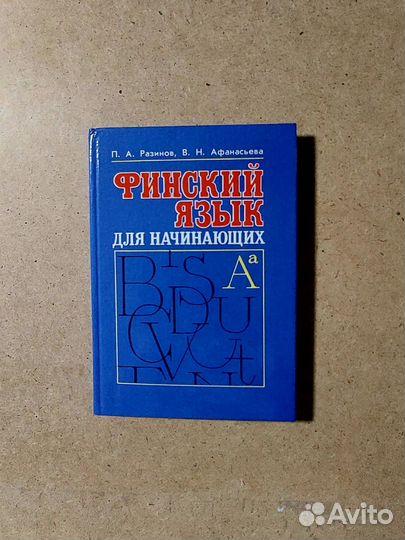 Английский /немецкий/ финский язык, книги учебники