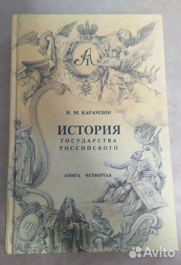 Карамзин Н.М. История государства российского