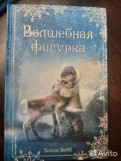 Волшебная фигурка
