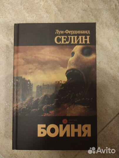 Луи-Фердинанд Селин 