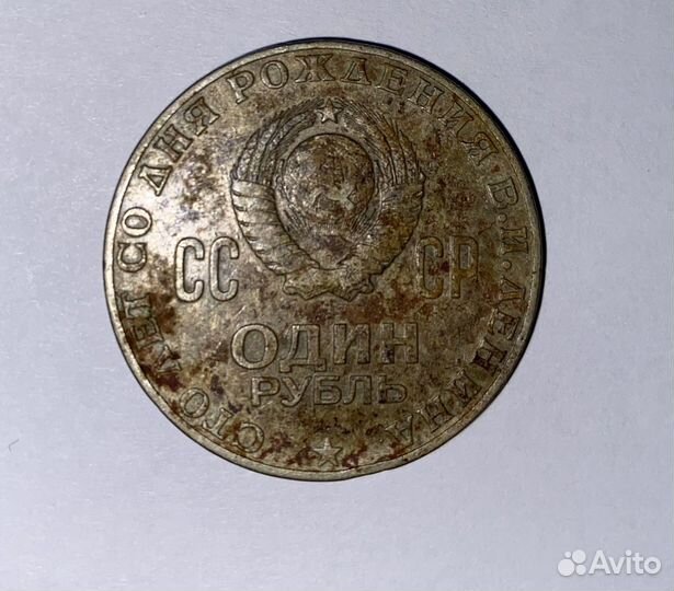 Монета 1 рубль 1870 1970 