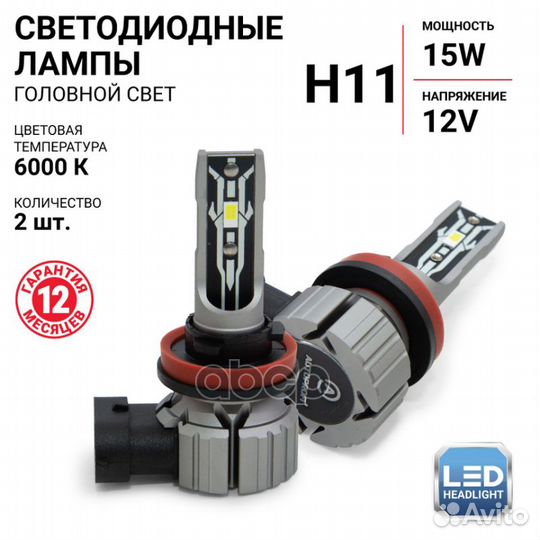 Лампа светодиодная H11, 12V / 15W, 6000K, 4000