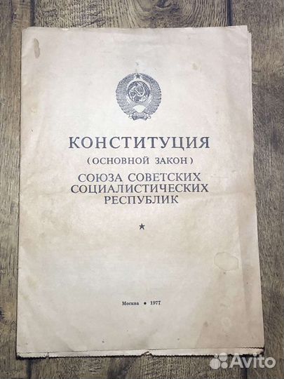 Конституция СССР 1977г