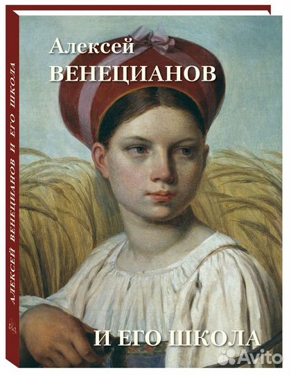 Подарочный альбом Алексей Венецианов и его школа