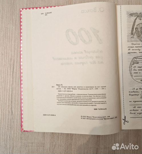 Книга 100 писем для девочек и мальчиков