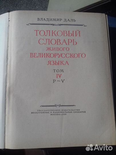 Толковый словарь Даля 1956 года