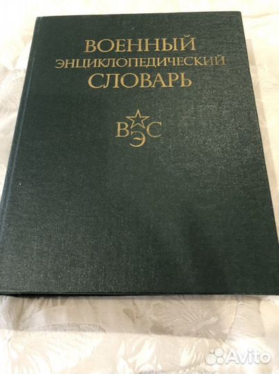 Военный энциклопедический словарь 1986г