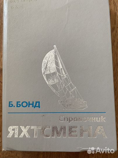 Справочник яхтсмена бонд 1989