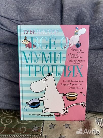 «Все о муми-троллях» Туве Янссон