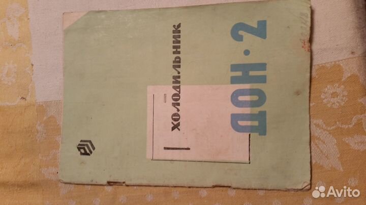 Инструкция паспорт холодильник Дон-2, Апшерон