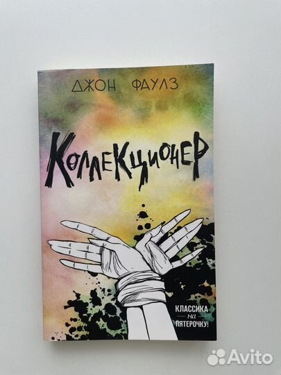 Коллекционер. Джон Ф