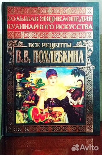Все рецепты В. В. Похлебкина